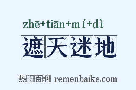 遮天迷地是什么意思的图片